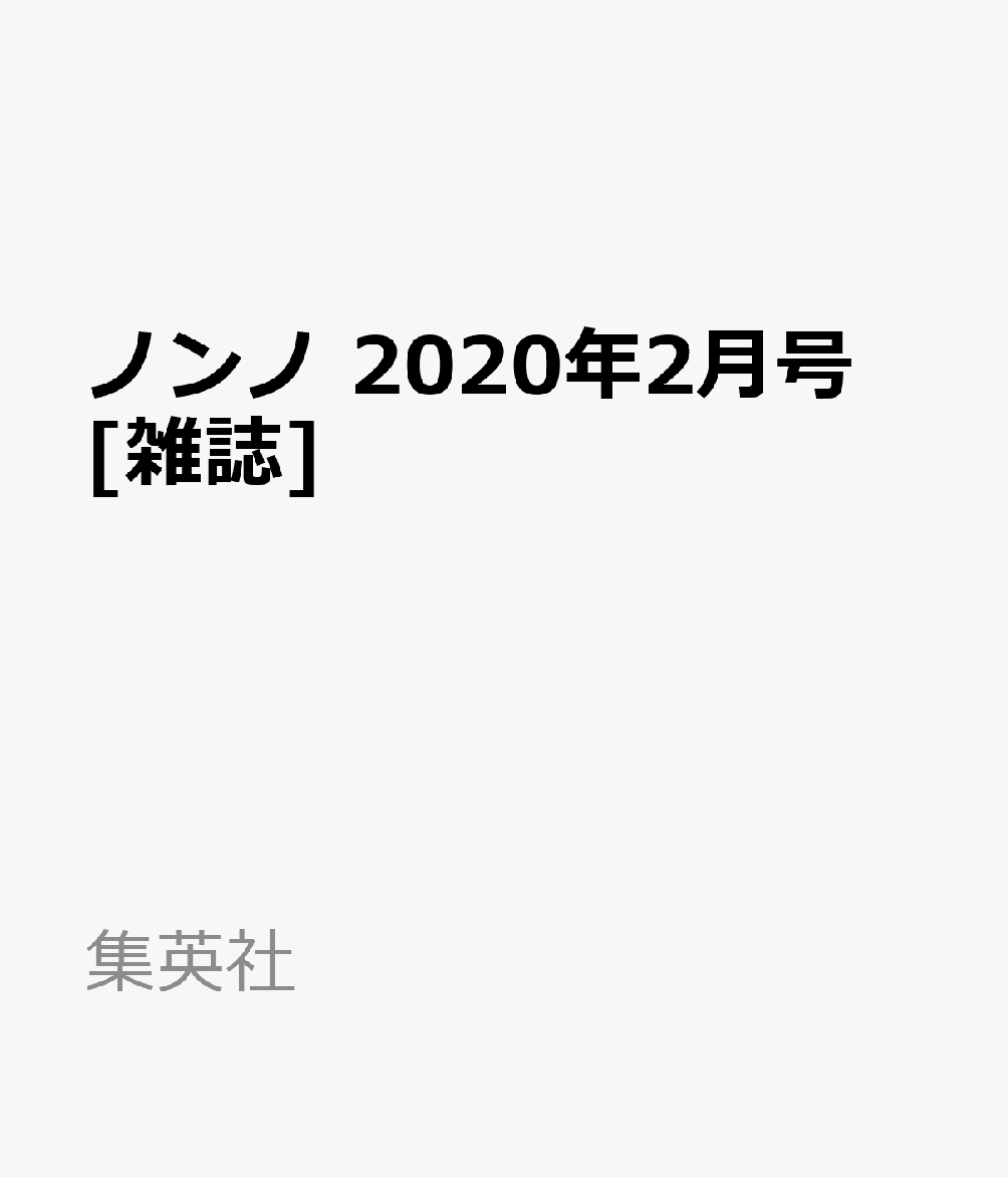 ノンノ 2020年2月号 [雑誌] - 楽天ブックス