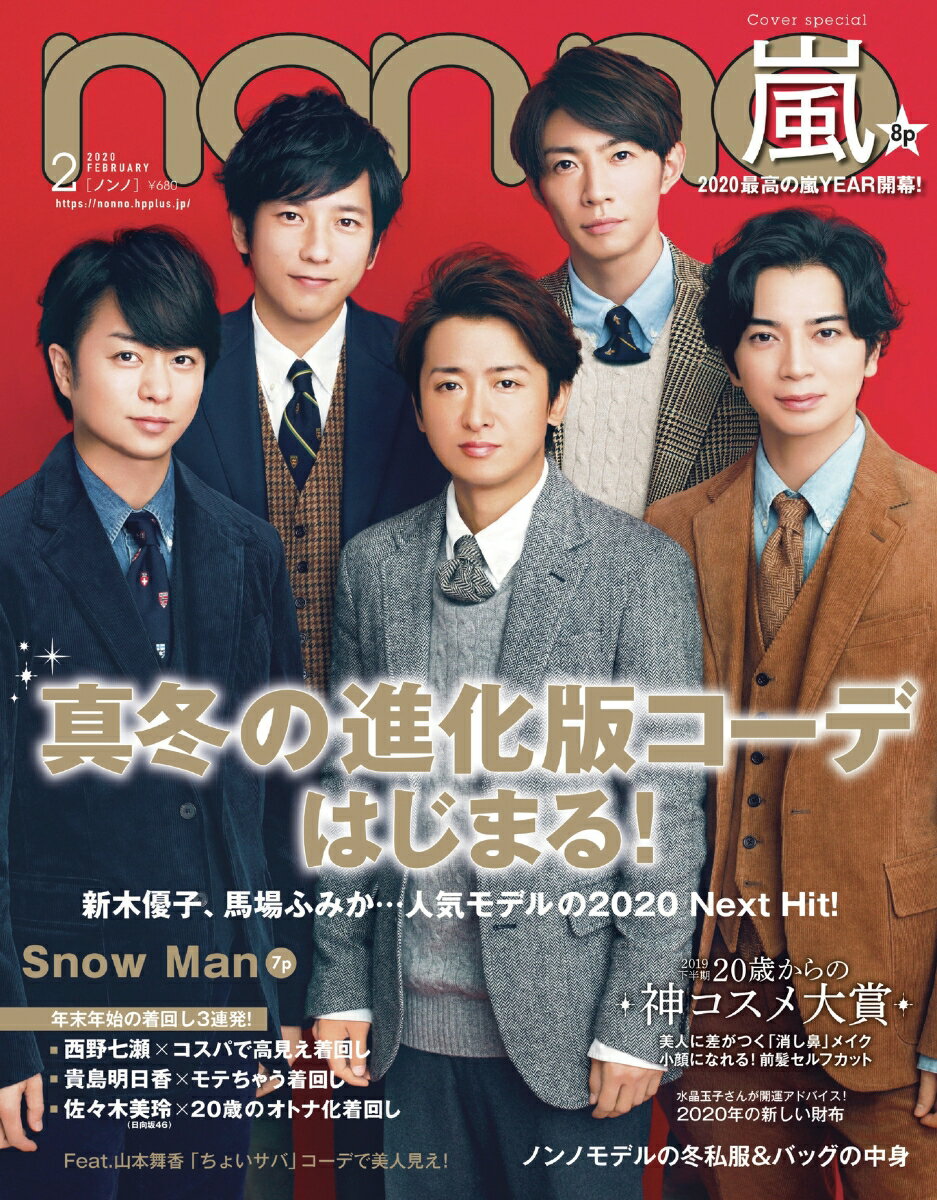non・no(ノンノ) 2020年 02月号 [雑誌] - 楽天ブックス