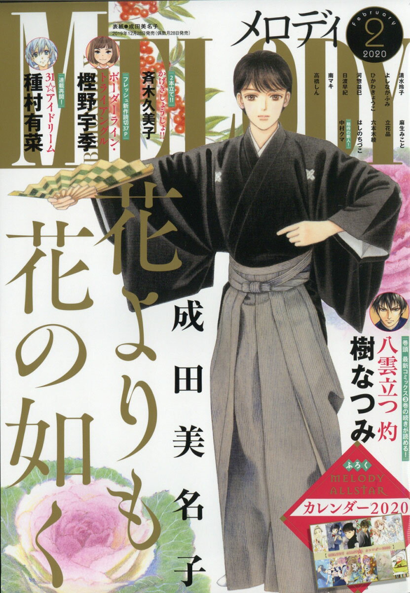 Melody (メロディ) 2020年 02月号 [雑誌]