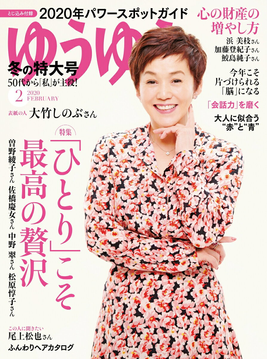 ゆうゆう 2020年 02月号 [雑誌]