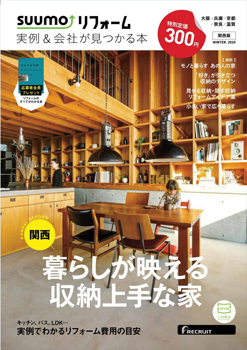 SUUMO (スーモ) リフォーム実例&会社が見つかる本 関西版 WINTER.2020 [雑誌]