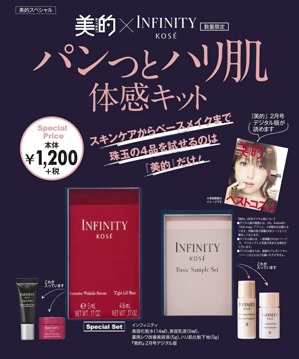 美的×INFINITY パンっとハリ肌体感キット [雑誌]