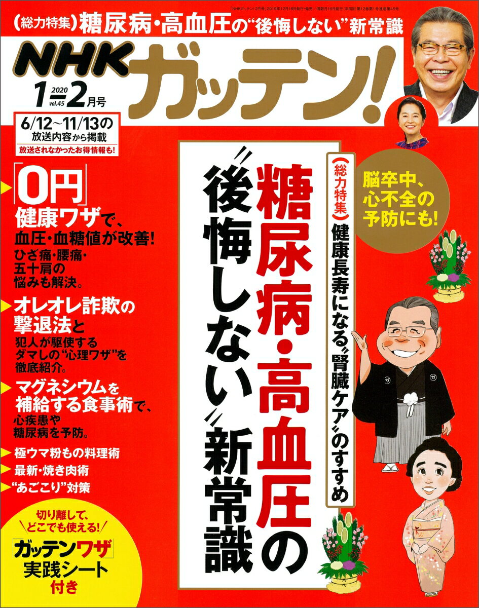 NHKガッテン! 2020年 02月号 [雑誌]