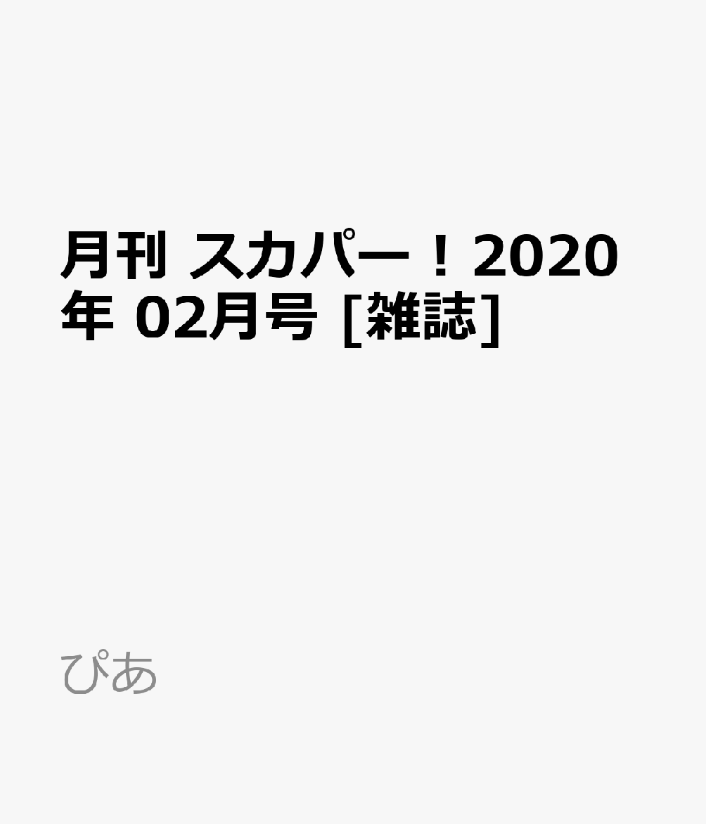 月刊 スカパー ! 2020年 02月号 [雑誌]