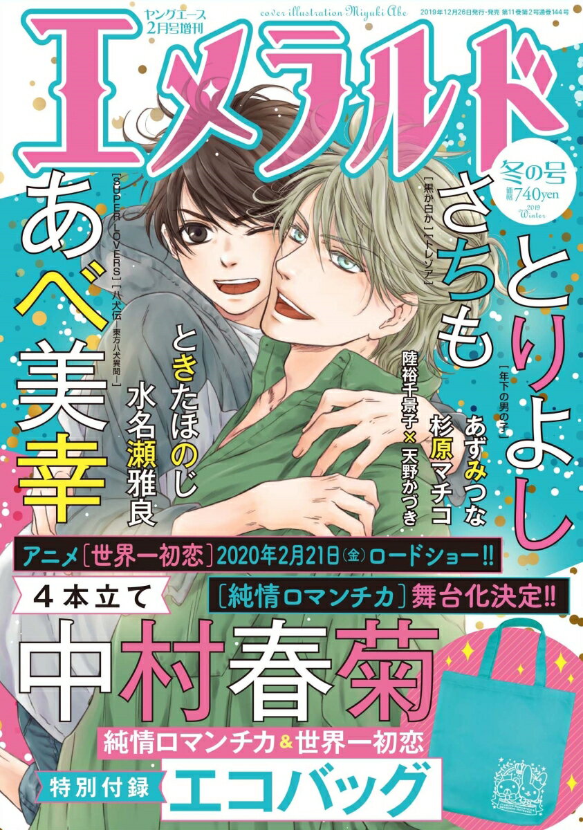 ネタバレ注意 漫画 Super Lovers 41話エメラルド19冬の号感想 Super Loversファンブログ