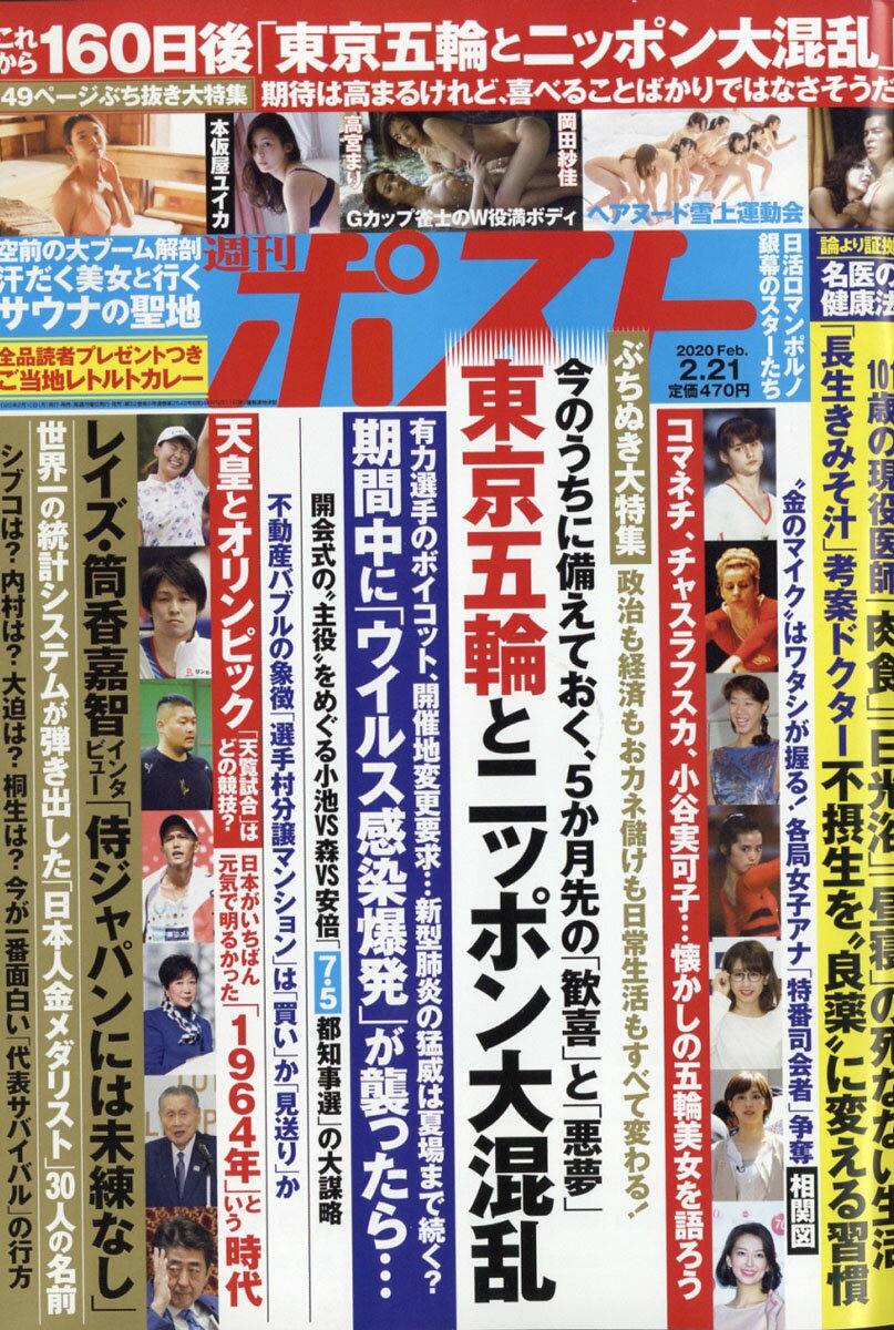 週刊ポスト 2020年 2/21号 [雑誌]