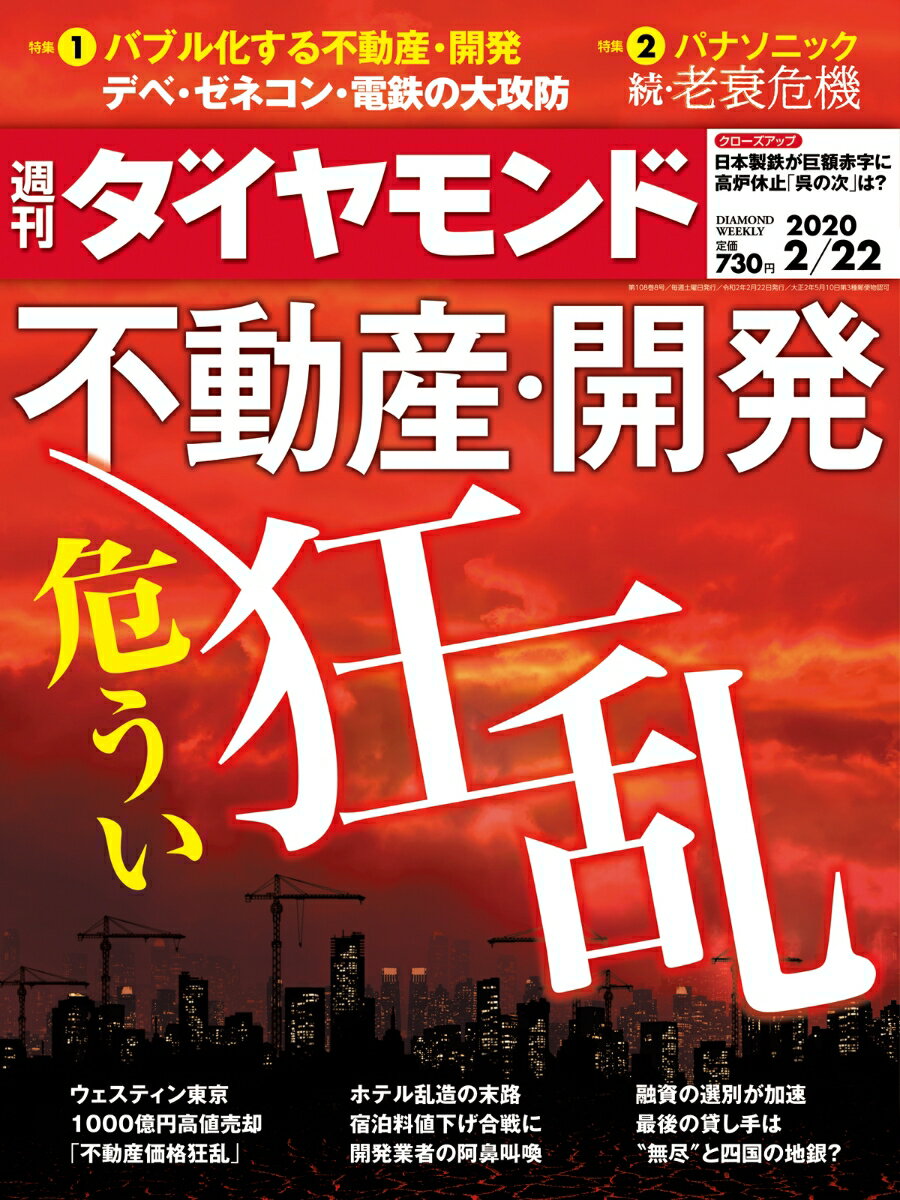 週刊ダイヤモンド 2020年 2/22号 [雑誌] (不動産・開発 危うい狂乱)