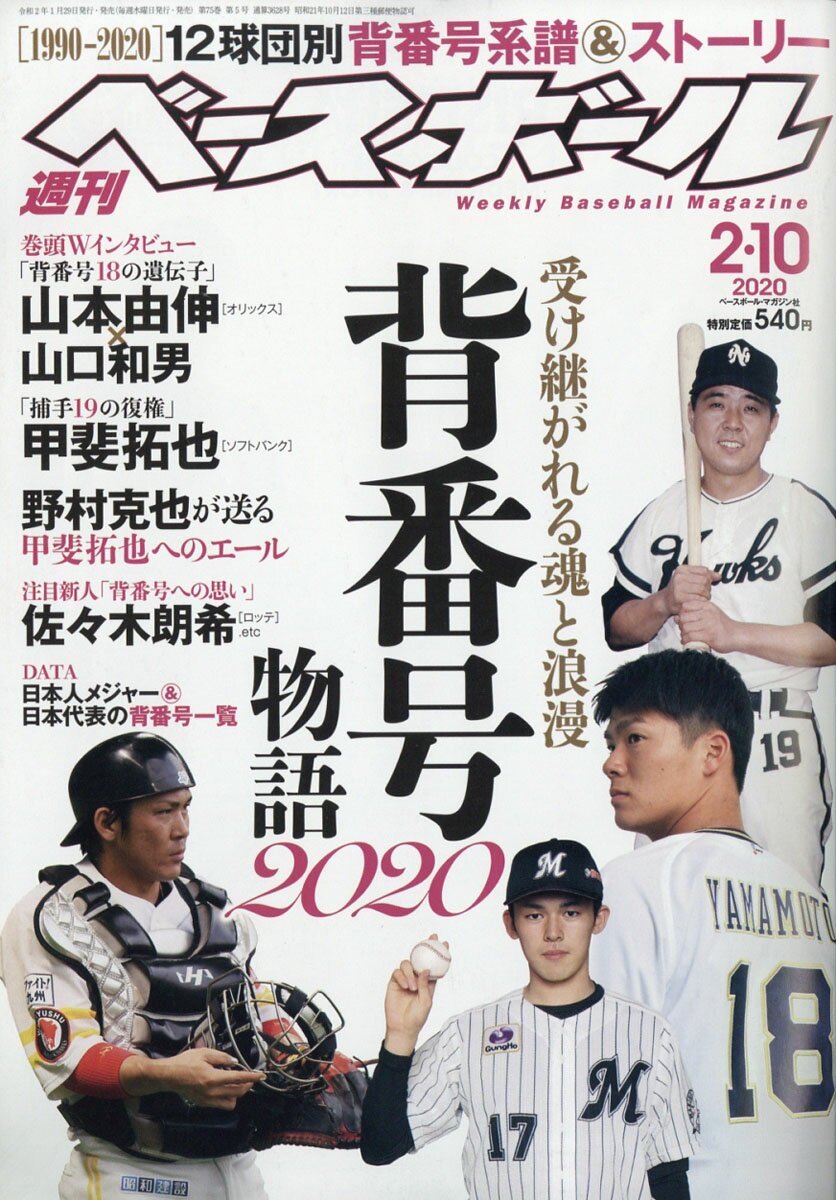 週刊 ベースボール 2020年 2/10号 [雑誌]