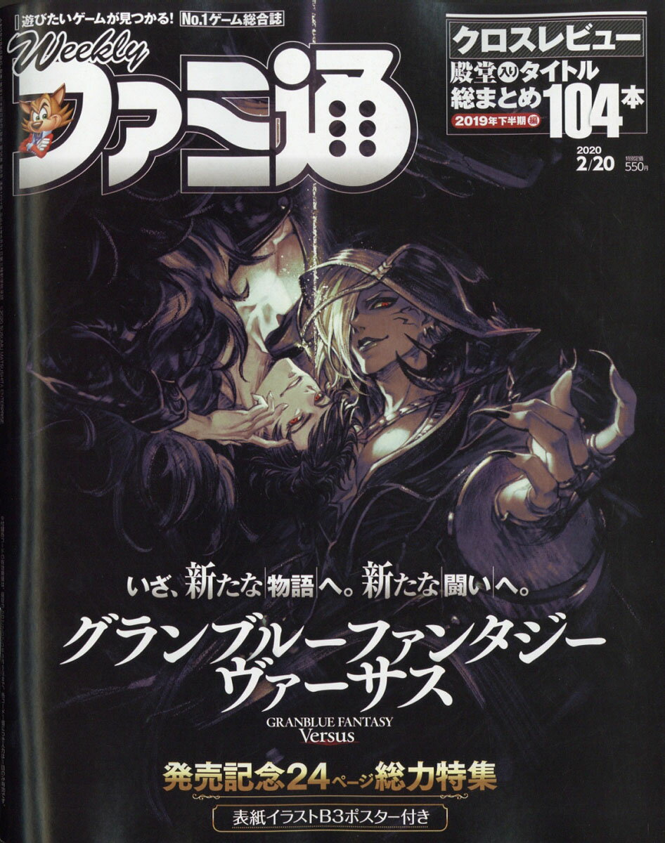 週刊 ファミ通 2020年 2/20号 [雑誌]