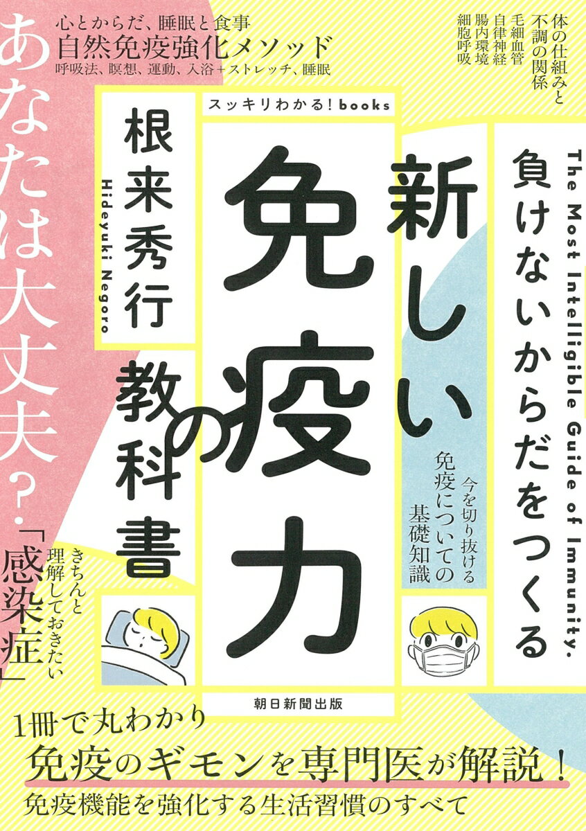 新しい免疫力の教科書 負けないからだをつくる 根来秀行