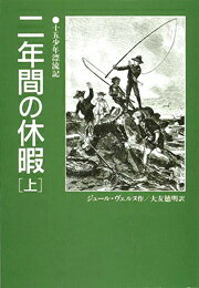 二年間の休暇（上） 十五少年漂流記 （偕成社文庫） [ ジュール・ヴェルヌ ]