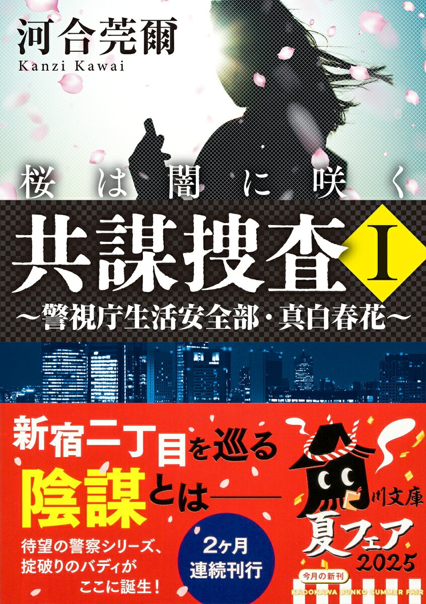 共謀捜査I 桜は闇に咲く ～警視庁生活安全部・...の紹介画像2