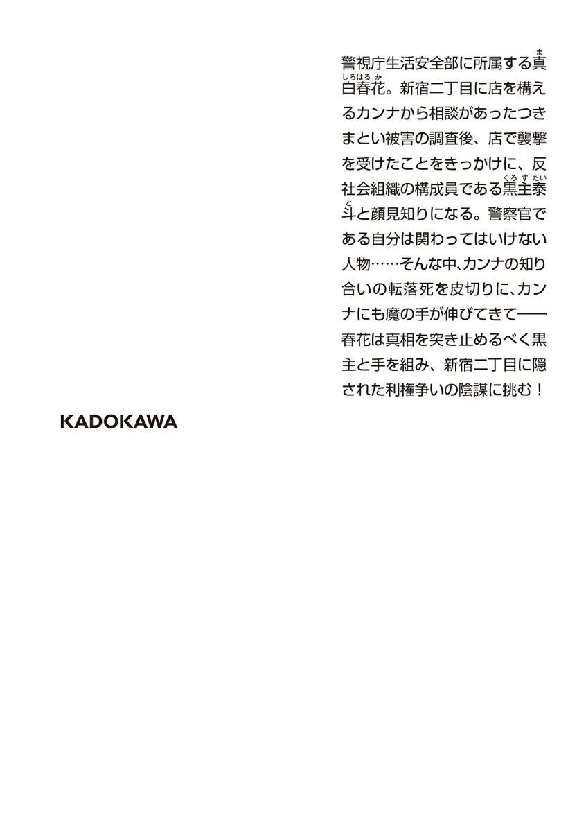 共謀捜査I 桜は闇に咲く ～警視庁生活安全部・...の紹介画像3