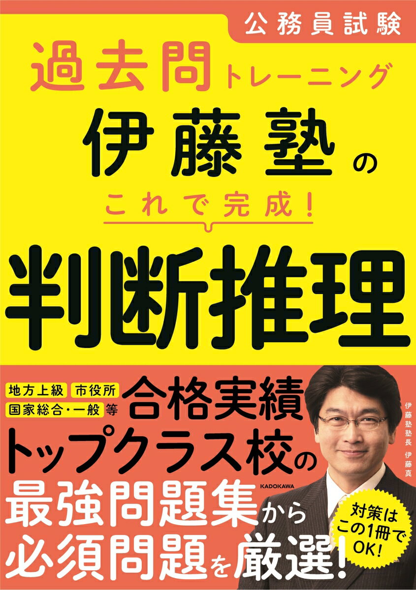 公務員試験過去問トレーニング 伊藤塾の　これで完成！　判断推理