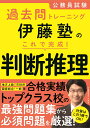 公務員試験過去問トレーニング 伊藤塾の これで完成！ 判断推理 伊藤塾