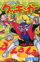 LaLaLaクッキンガー 1巻 表紙