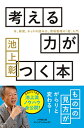 考える力がつく本 本 新聞 ネットの読み方 情報整理の「超」入門 （小学館文庫プレジデントセレクト） 池上 彰