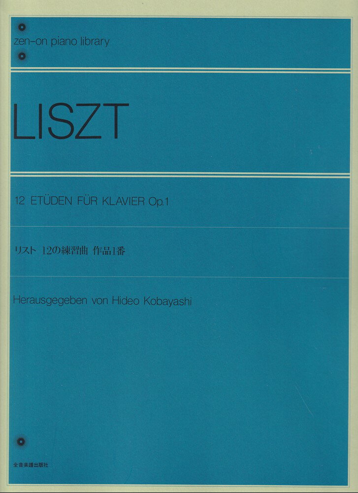 リスト　12の練習曲