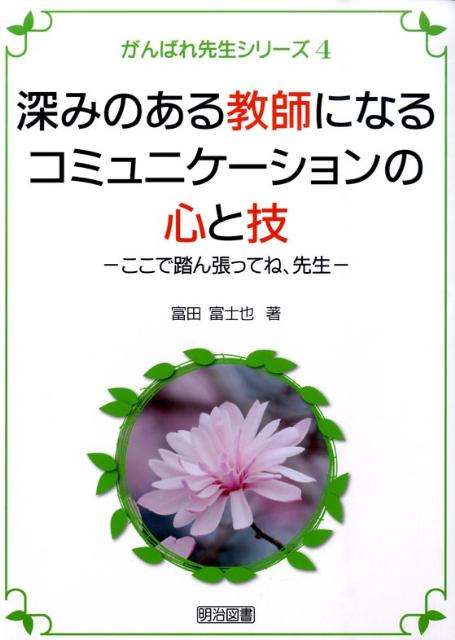 深みのある教師になるコミュニケーションの心と技