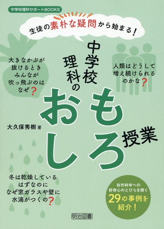 生徒の素朴な疑問から始まる！ 中学校理科のおもしろ授業 大久保 秀樹
