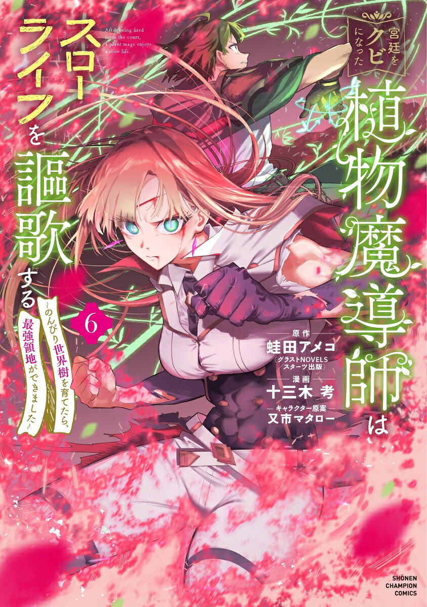 宮廷をクビになった植物魔導師はスローライフを謳歌する〜のんびり世界樹を育てたら、最強領地ができました〜　6