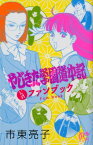 やじきた学園道中記公式ファンブック （プリンセスコミックス　GOLD） [ 市東亮子 ]