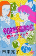 やじきた学園道中記公式ファンブック