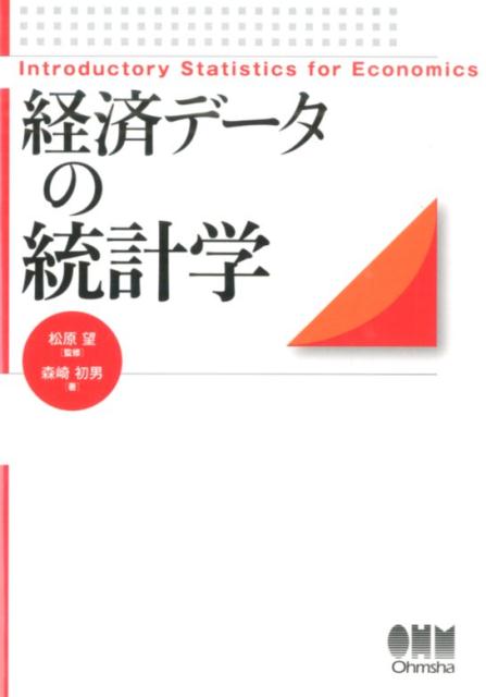 経済データの統計学