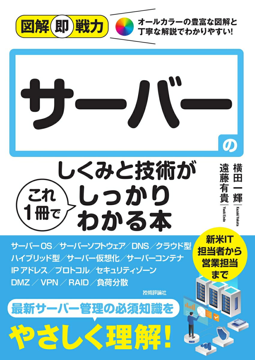 図解即戦力 サーバーのしくみと技術がこれ1 冊でしっかりわかる本