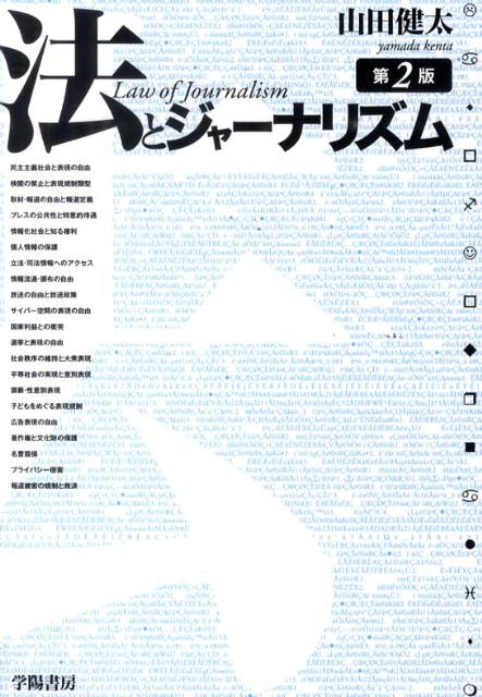 法とジャーナリズム第2版