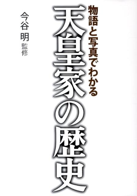 天皇家の歴史