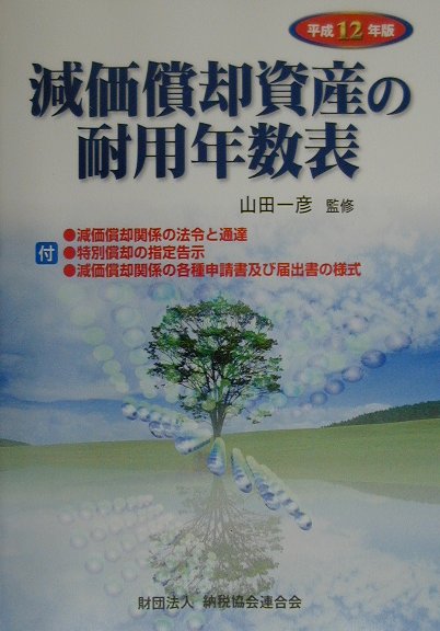減価償却資産の耐用年数表（平成12年版）