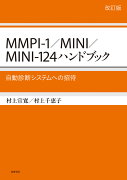 MMPI-1／MINI／MINI-124ハンドブック　改訂版