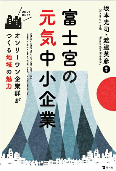 富士宮の元気中小企業