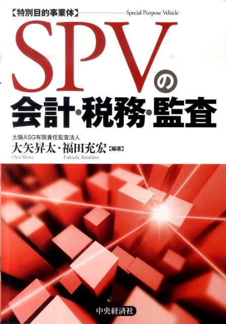 SPVの会計・税務・監査