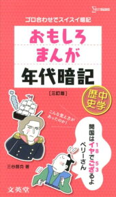 おもしろまんが年代暗記中学歴史3訂版 ゴロ合わせでスイスイ暗記 （シグマベスト） [ 三谷昌克 ]