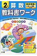 教科書ワーク算数2年 東京書籍版新編新しい算数完全準拠