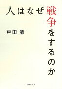 【謝恩価格本】人はなぜ戦争をするのか