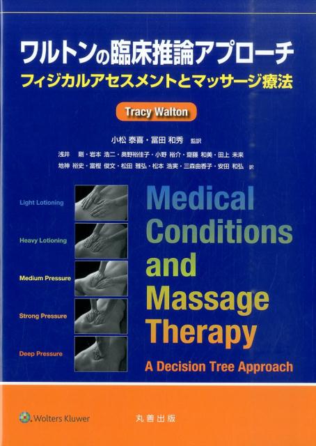 本書はマッサージの臨床推論（意思決定の流れ）を理論的に構築した米国のベストセラーである。マッサージの汎用性は筋骨格系や神経系疾患のアプローチにとどまらず、今や内科疾患および腫瘍に対するマニュピュレーションなど、ひろく認識されている。本書は、理学療法士をはじめ、徒手的に対象者と接する職種（作業療法士、言語聴覚士、柔道整復師、あん摩マッサージ指圧師、整体師、鍼灸師、スポーツインストラクター）および看護師（がん関連の認定看護師など）に対して、最新の知見に基づくマッサージの真髄が述べられており、学生のマッサージ実習テキストとしても最適である。