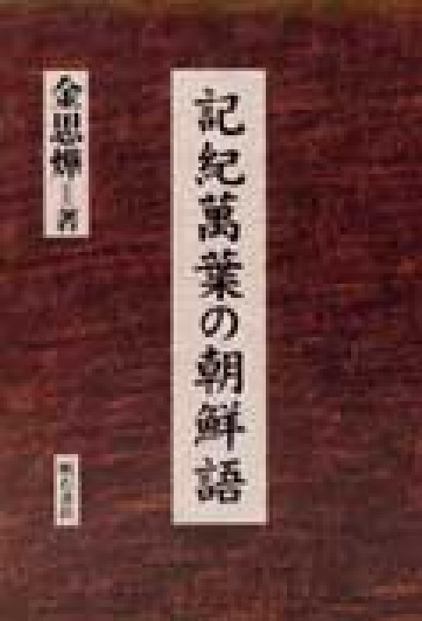 記紀萬葉の朝鮮語
