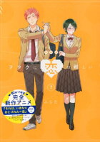 ヲタクに恋は難しい（7）特装版