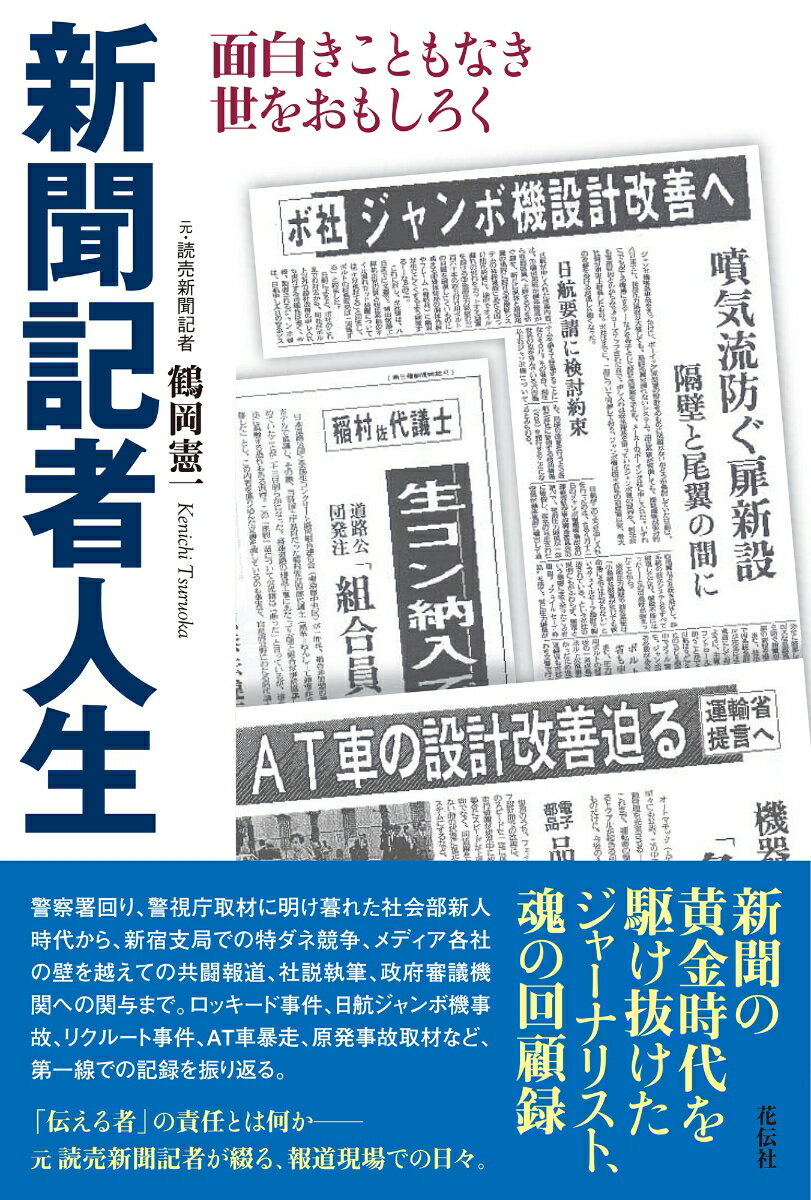 新聞記者人生 面白きこともなき世をおもしろく [ 鶴岡 憲一 ]