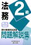 銀行業務検定試験法務2級問題解説集（2019年6月受験用）