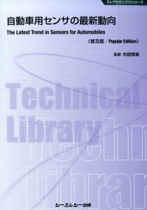 自動車用センサの最新動向普及版