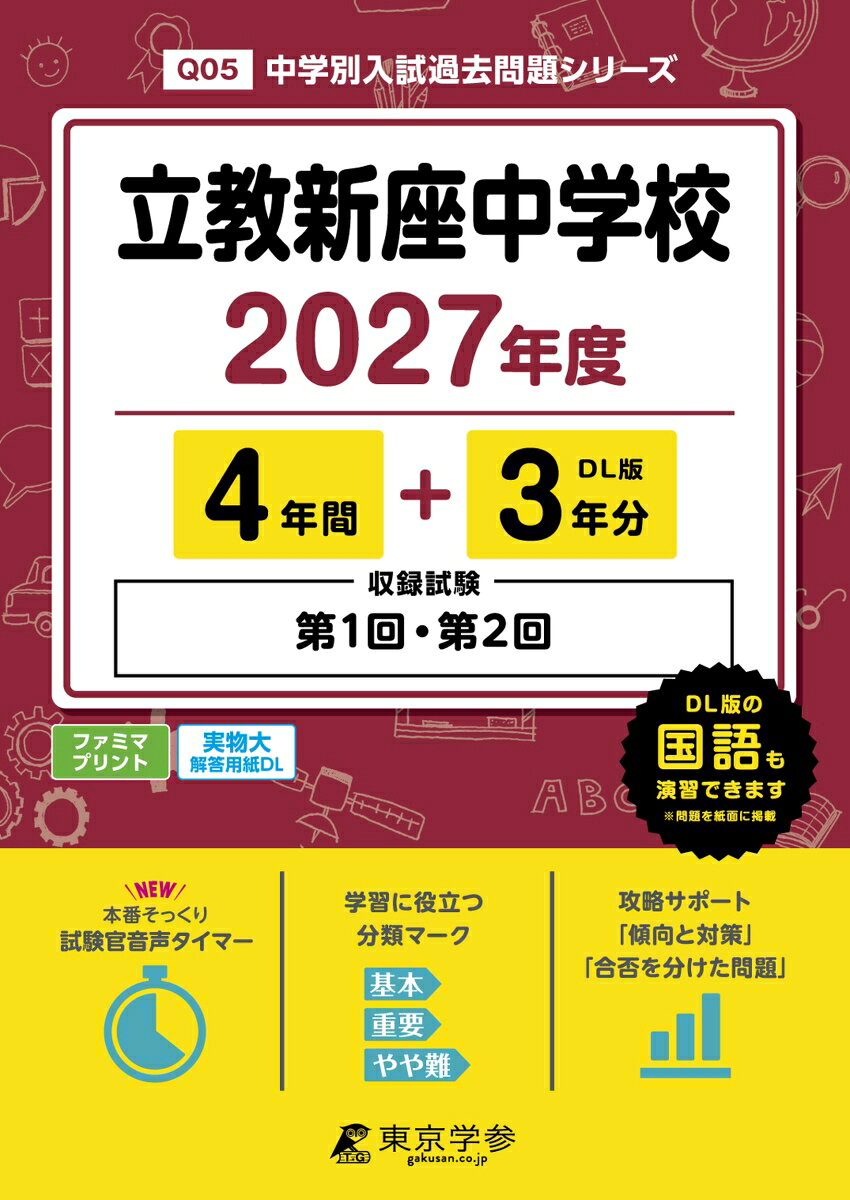 ＜最新版＞立教新座中学校 2027年度版【過去問4+3年】(中学別入試過去問シリーズQ05)