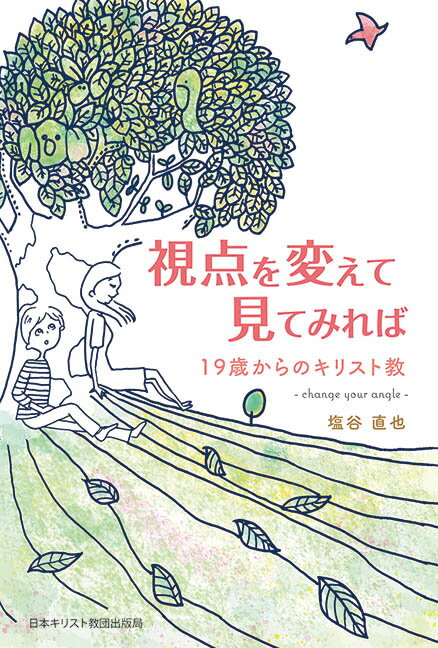 問、「神がいる」と考えたら、この世界はどう見えるだろう？生き方はどう変わるだろう？