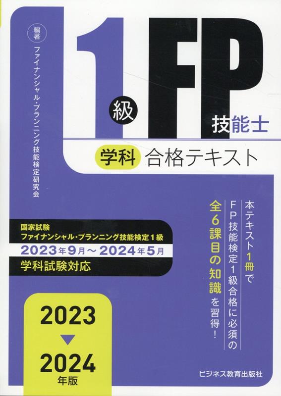 2023-2024年版　1級FP技能士（学科）合格テキスト