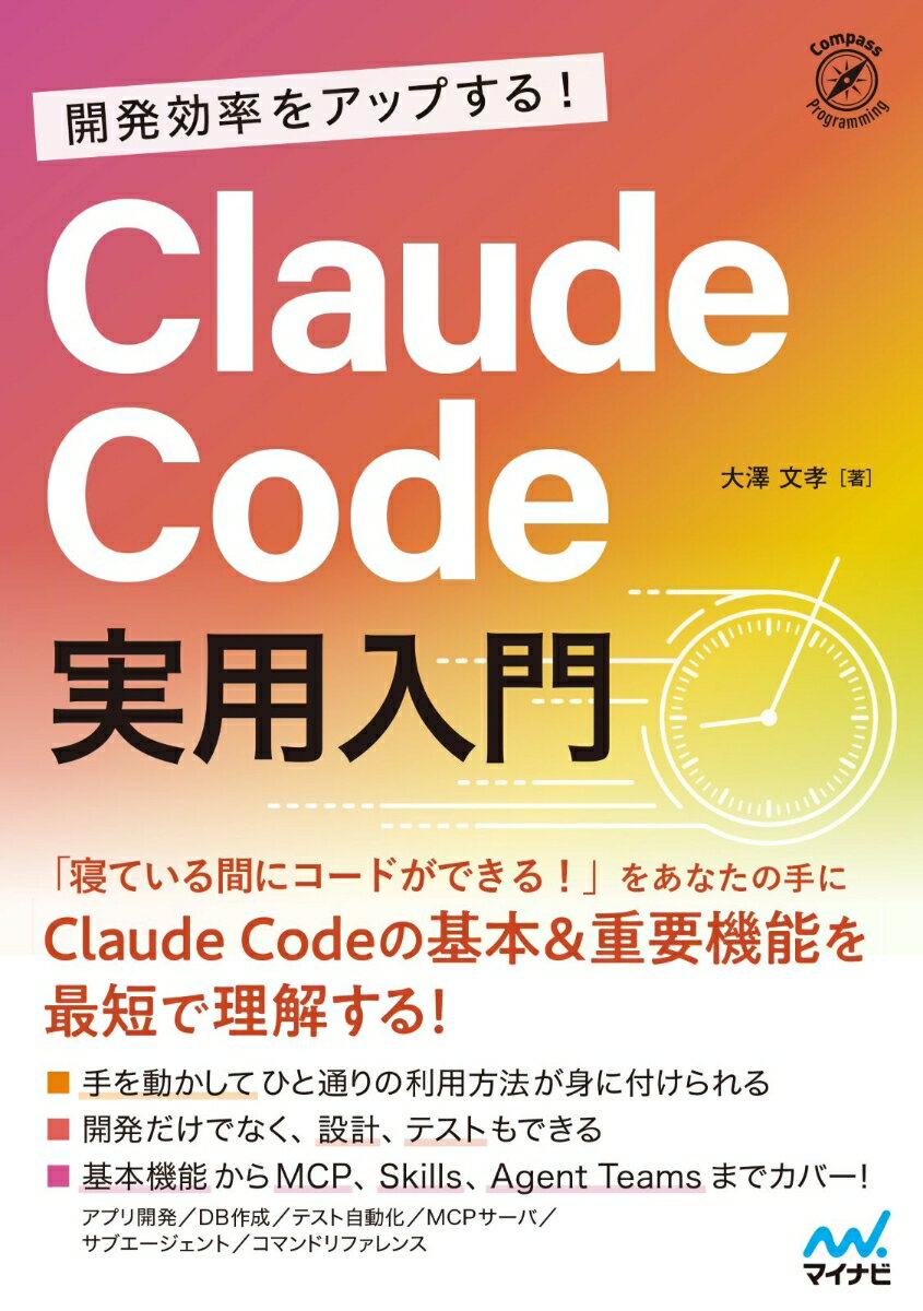 開発効率をアップする！ Claude Code 実用入門