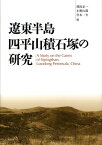 遼東半島四平山積石塚の研究 [ 澄田正一 ]