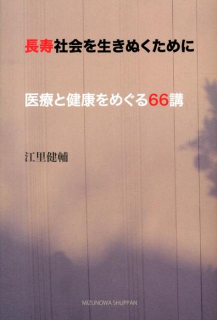 長寿社会を生きぬくために